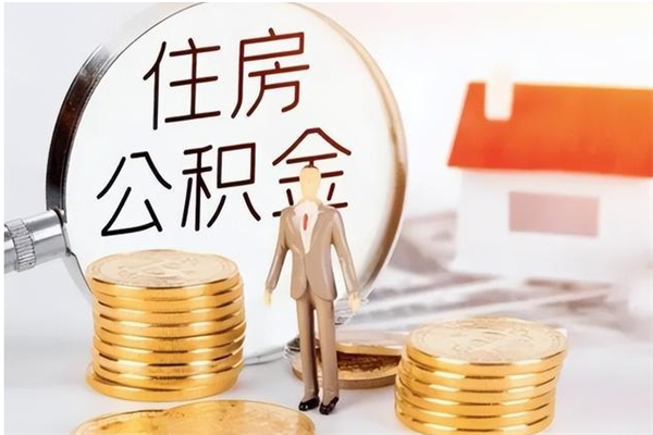 鹿邑住房公积金余额提取（住房公积金余额提取条件）